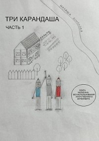 Три карандаша