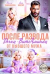 Тимофеева Ольга, Мосар Яна - После развода. Дочки-витаминки от бывшего мужа