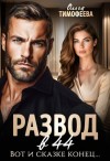 Тимофеева Ольга - Развод в 44. Вот и сказке конец...