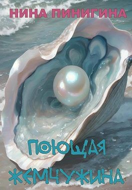 Пинигина Нина, Пинигина Нина - Поющая жемчужина
