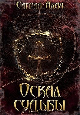 Алая Сигрид - Оскал судьбы