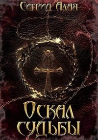 Оскал судьбы