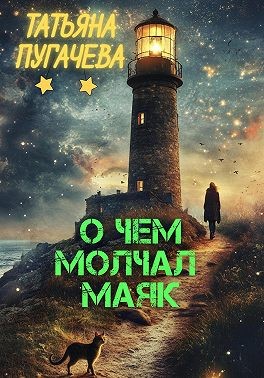 Пугачева Татьяна - О чем молчал маяк