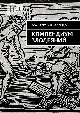 Гуаццо Франческо Мария - Компендиум злодеяний
