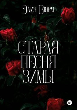 Вюрм Элиз - Старая песня зимы