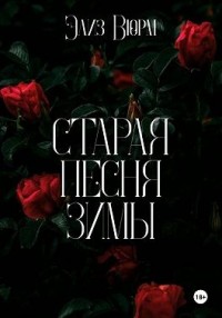 Старая песня зимы