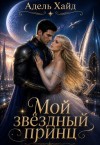 Хайд Адель - Мой звёздный принц