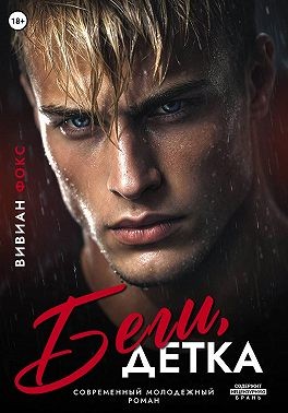 Фокс Вивиан - Беги, детка