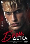 Фокс Вивиан - Беги, детка