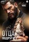 Фокс Вивиан - В долгу у отца подруги