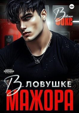 Фокс Вивиан - В ловушке мажора