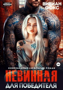 Фокс Вивиан - Невинная для победителя