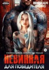 Фокс Вивиан - Невинная для победителя