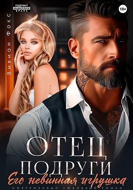 Фокс Вивиан - Отец подруги. Его невинная игрушка