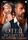 Фокс Вивиан - Отец подруги. Его невинная игрушка