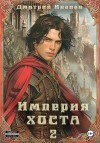 Иванов Дмитрий Валерьевич - Империя Хоста. Граф