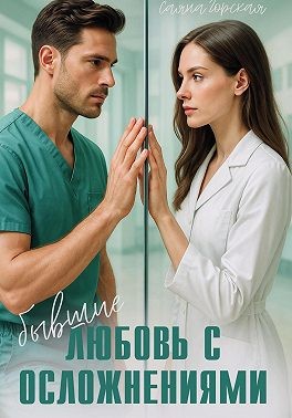Горская Саяна - Бывшие. Любовь с осложнениями