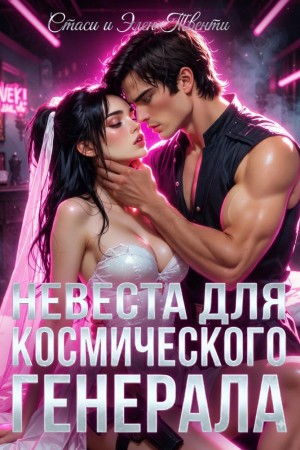 Твенти Стаси и Элен - Невеста для космического генерала