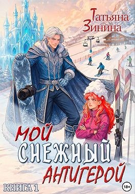 Зинина Татьяна - Мой снежный антигерой