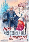 Зинина Татьяна - Мой снежный антигерой
