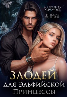 Фенникс Николь, Абрамова Маргарита - Злодей для эльфийской принцессы