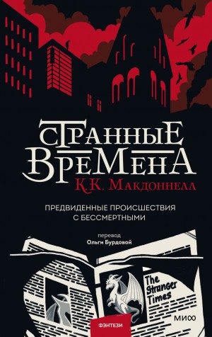 Макдоннелл Куив - Предвиденные происшествия с бессмертными