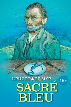 Мур Кристофер - Sacre bleu. Комедия д’искусства