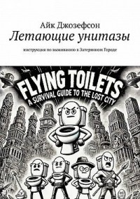 Летающие унитазы. Инструкция по выживанию в Затерянном Городе