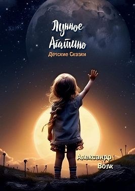 Волк Александр - Лунное Агатино