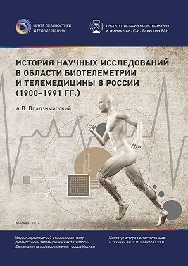 Владзимирский Антон - История научных исследований в области биотелеметрии и телемедицины в России (1900–1991 гг.)