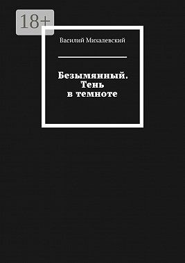 Михалевский Василий - Безымянный. Тень в темноте