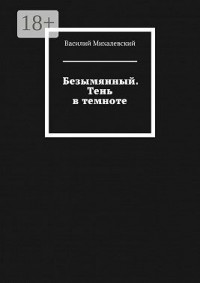Безымянный. Тень в темноте