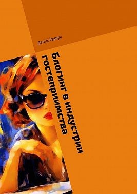Гавчук Денис - Блогинг в индустрии гостеприимства