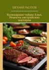 Расулов Евгений - Кулинарные тайны Альп. Рецепты австрийских мастеров