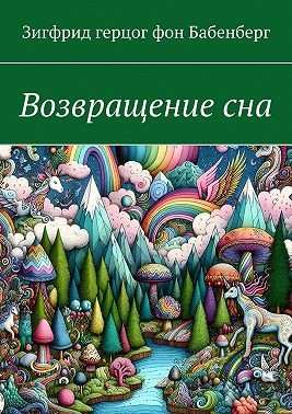 герцог фон Бабенберг Зигфрид - Возвращение сна