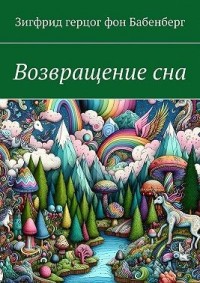 Возвращение сна
