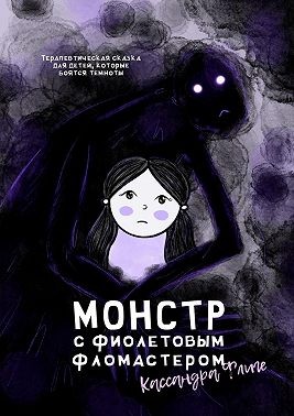Флиге Кассандра - Монстр с фиолетовым фломастером. Терапевтическая сказка для детей, которые боятся темноты