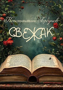 Горбунов Константин - Свежак