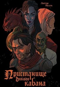 Пристанище дикого кабана
