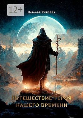 Князева Наталья - Путешествие Героя нашего времени