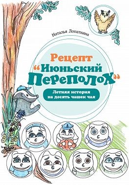 Лопаткина Наталья Николаевна - Рецепт «Июньский переполох». Летняя история на десять чашек чая