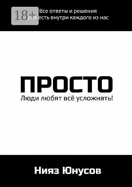 Юнусов Нияз Асхатович - Просто