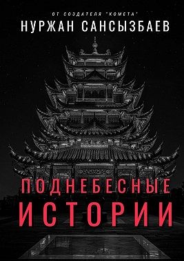 Сансызбаев Нуржан - Поднебесные Истории
