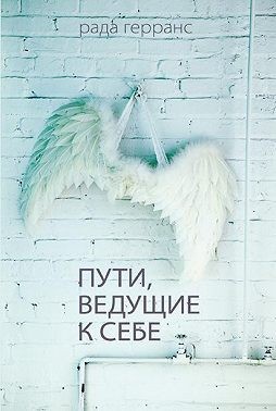 Герранс Рада - Пути, ведущие к себе