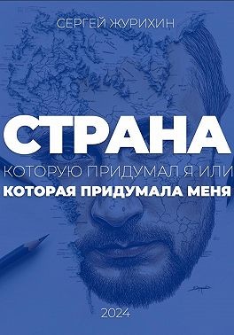 Журихин Сергей - Страна, которую придумал я. Или которая придумала меня