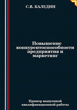 Каледин Сергей В. - Повышение конкурентоспособности предприятия и маркетинг
