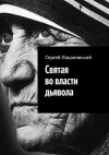 Пацановский Сергей - Святая во власти дьявола