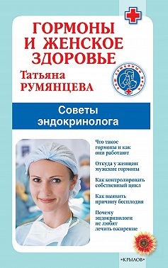 Румянцева Татьяна - Гормоны и женское здоровье. Советы эндокринолога