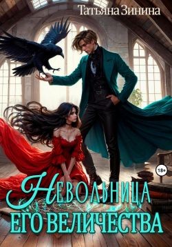 Зинина Татьяна - Невольница его величества