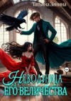 Зинина Татьяна - Невольница его величества